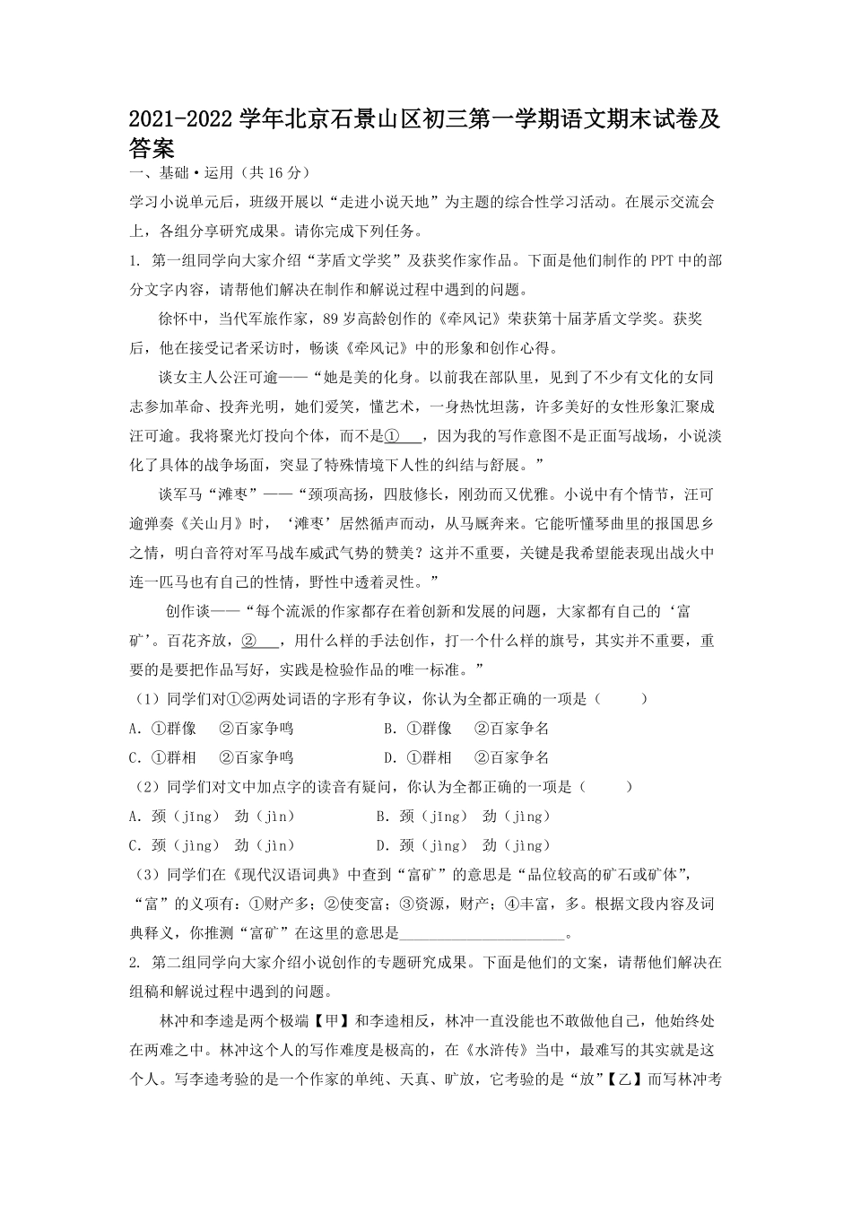2021-2022学年北京石景山区初三第一学期语文期末试卷及答案.pdf_第1页