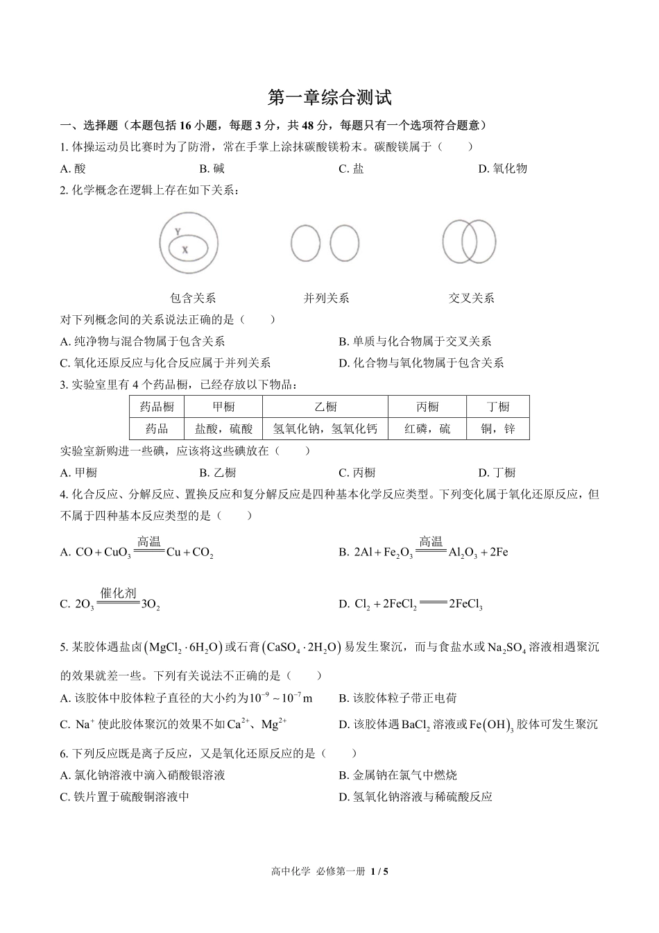 高中化学必修第一册第一章综合测试03含答案解析.pdf_第1页