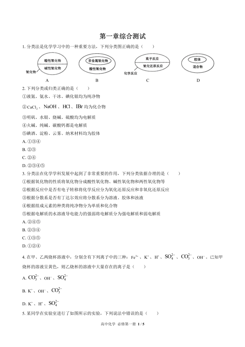 高中化学必修第一册第一章综合测试02含答案解析.pdf_第1页