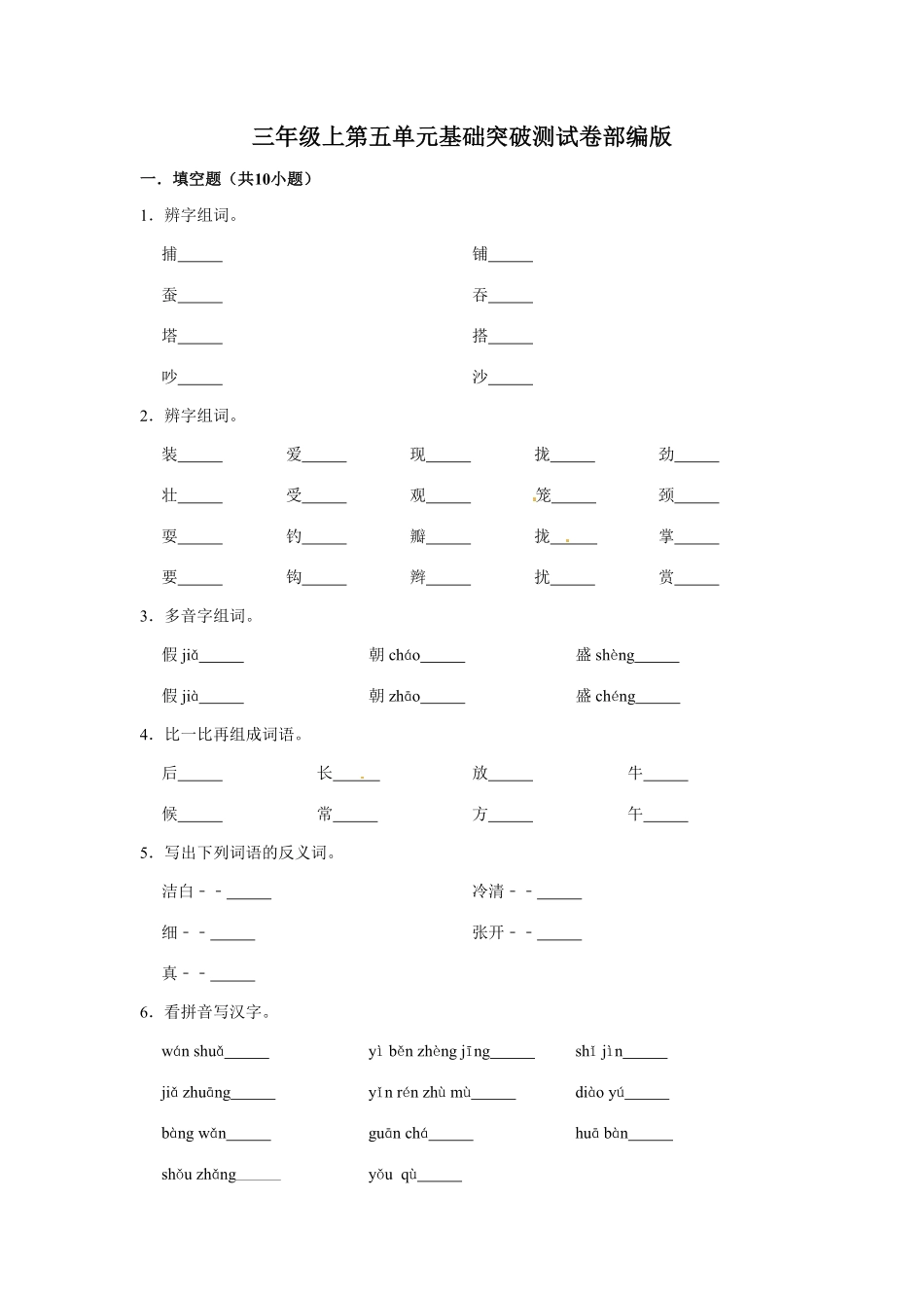 部编版三年级上册语文第五单元基础突破测试卷含答案.pdf_第1页