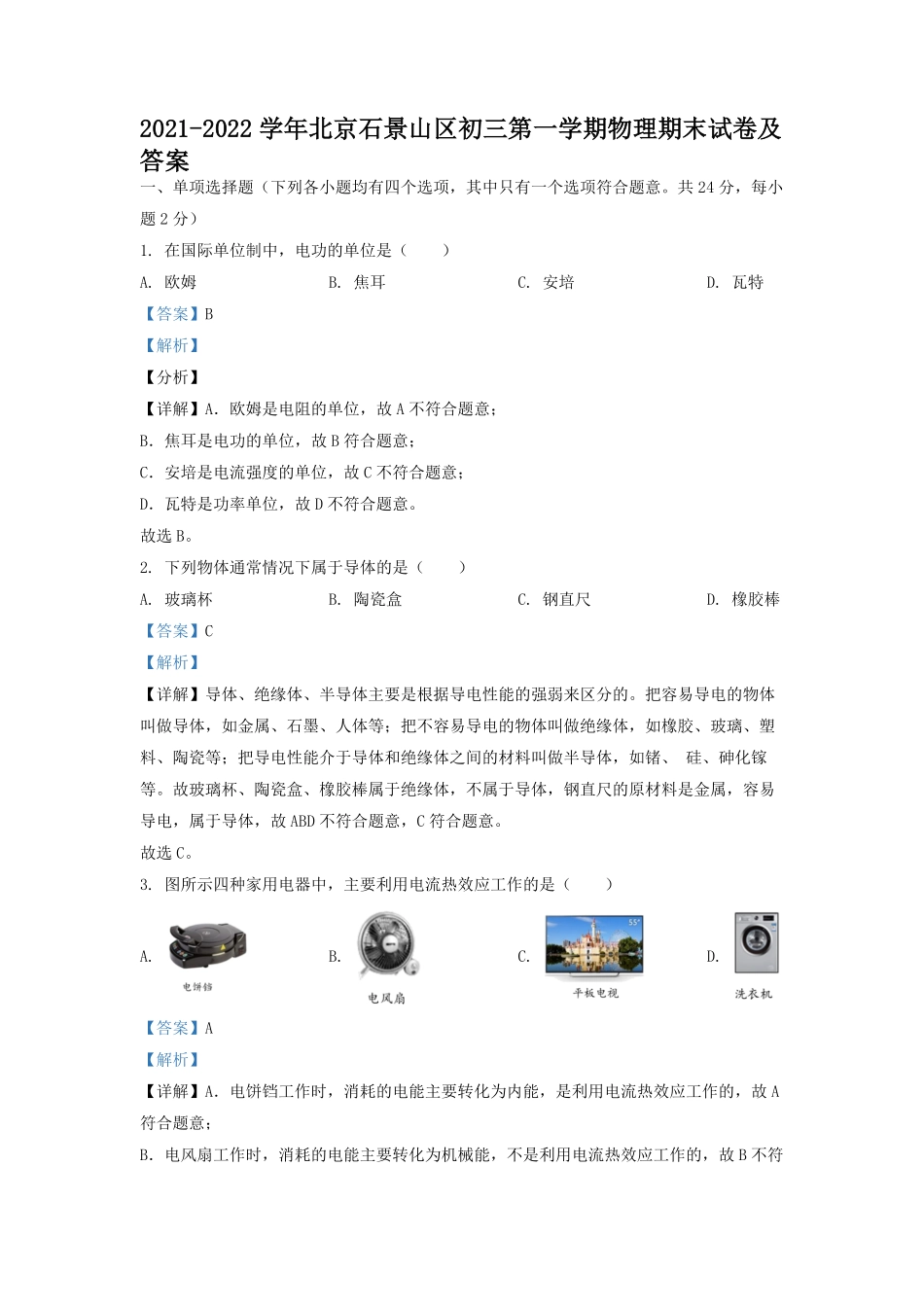 2021-2022学年北京石景山区初三第一学期物理期末试卷及答案.pdf_第1页