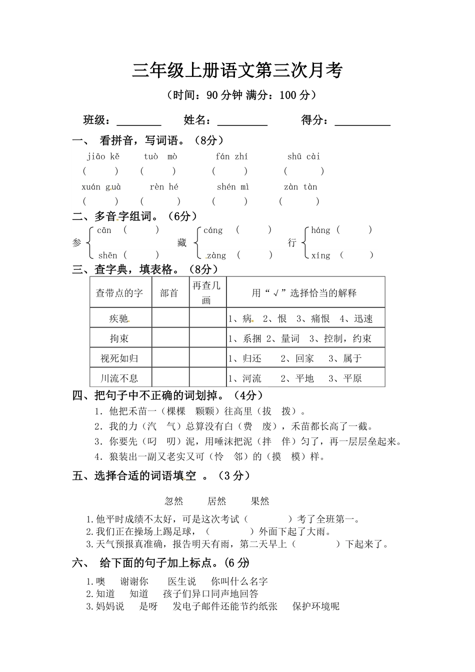 部编版三年级上册语文第三次月考测试题B人教含答案.pdf_第1页