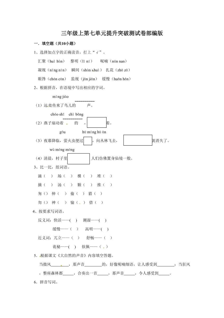部编版三年级上册语文第七单元提升突破测试卷含答案.pdf_第1页