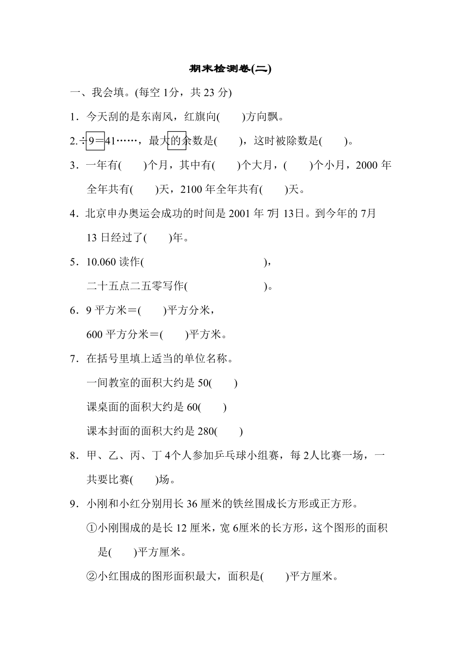 人教版三年级下册数学期末测试卷含答案12.pdf_第1页