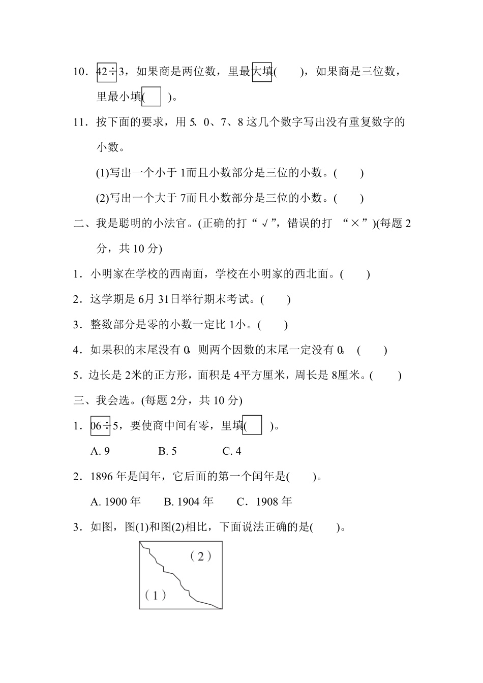 人教版三年级下册数学期末测试卷含答案12.pdf_第2页