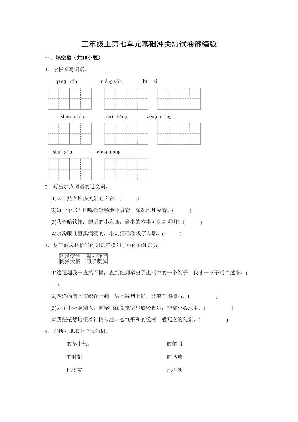 部编版三年级上册语文第七单元基础冲关测试卷含答案.pdf_第1页