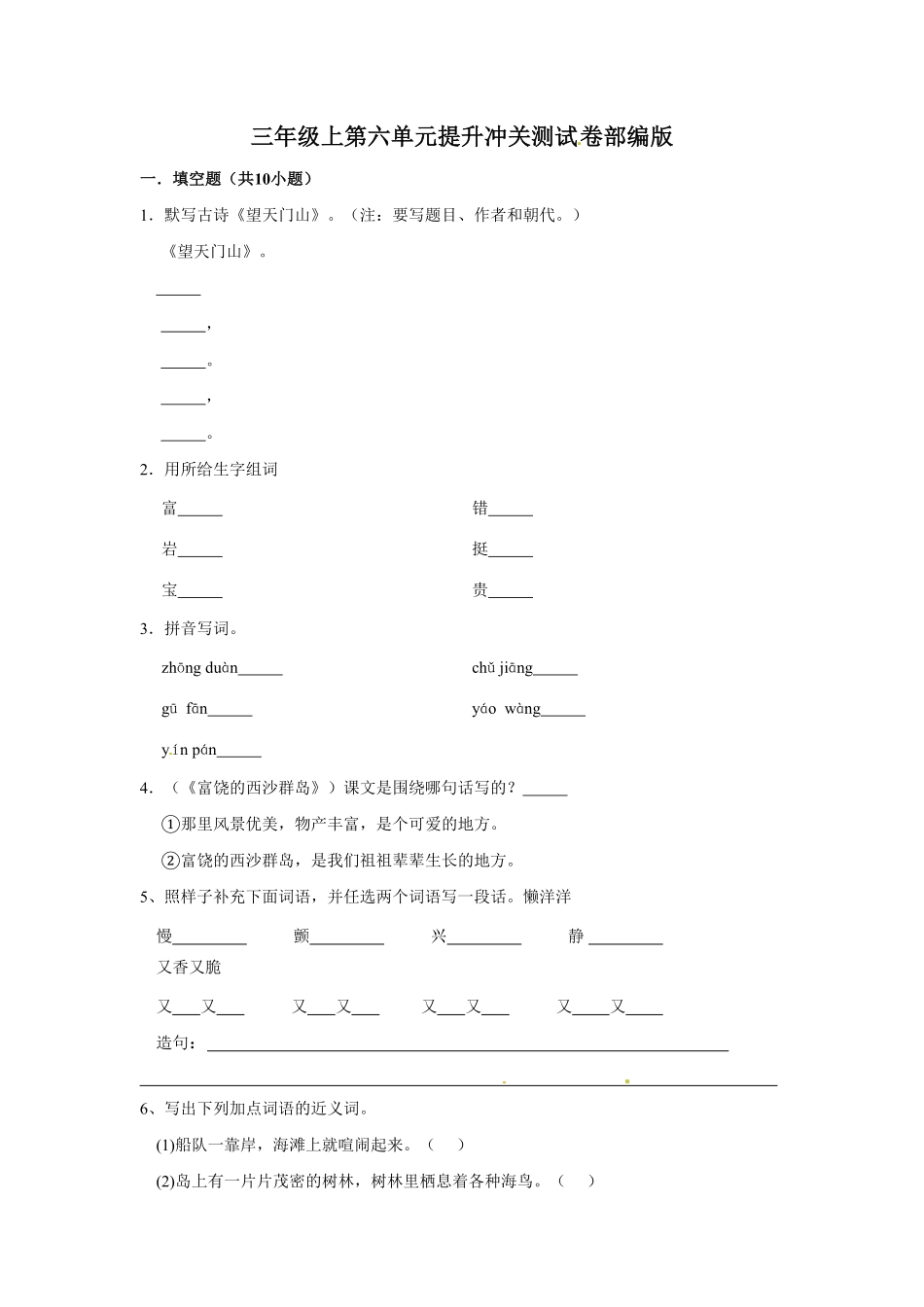 部编版三年级上册语文第六单元提升冲关测试卷含答案.pdf_第1页