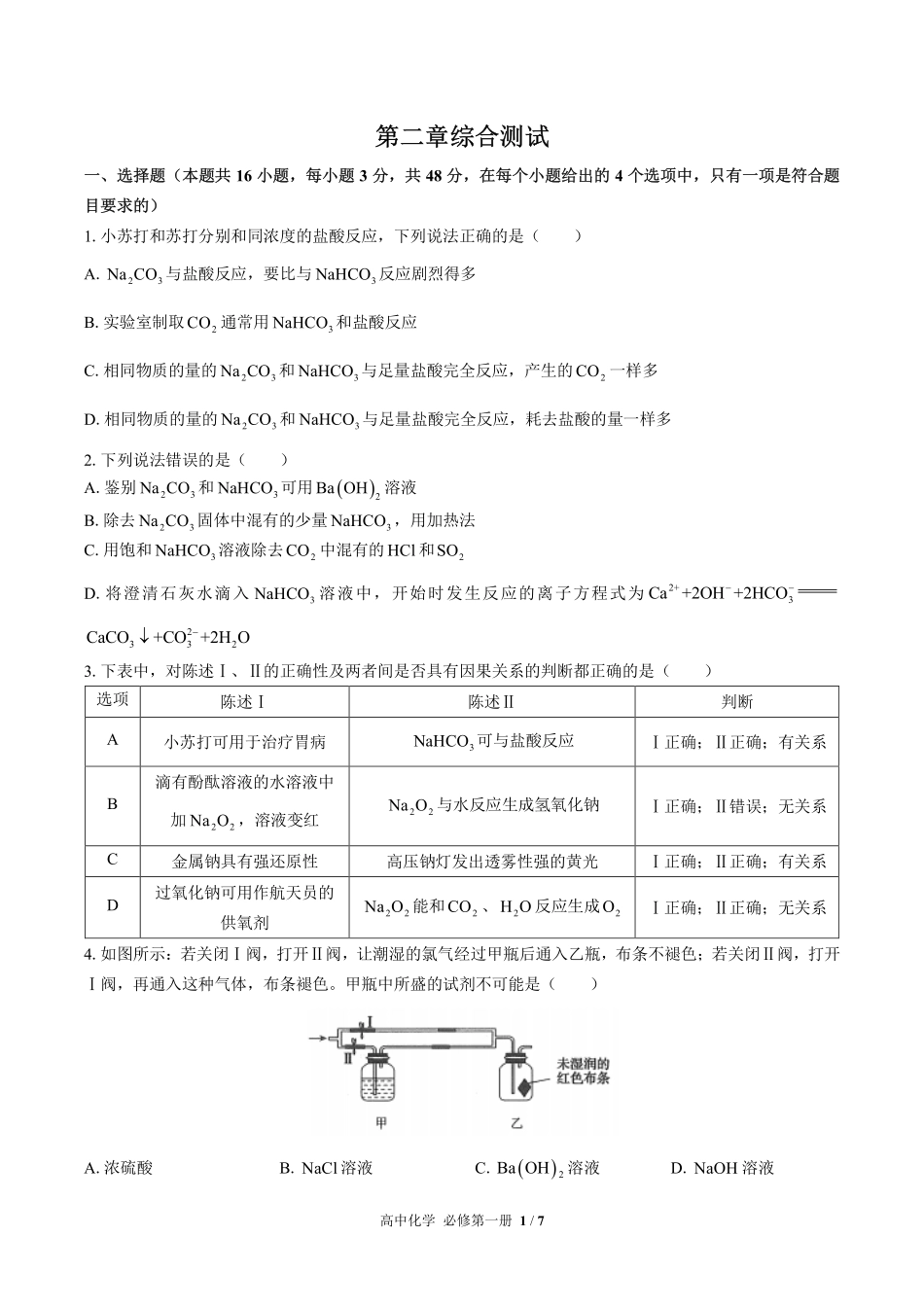高中化学必修第一册第二章综合测试01含答案解析.pdf_第1页