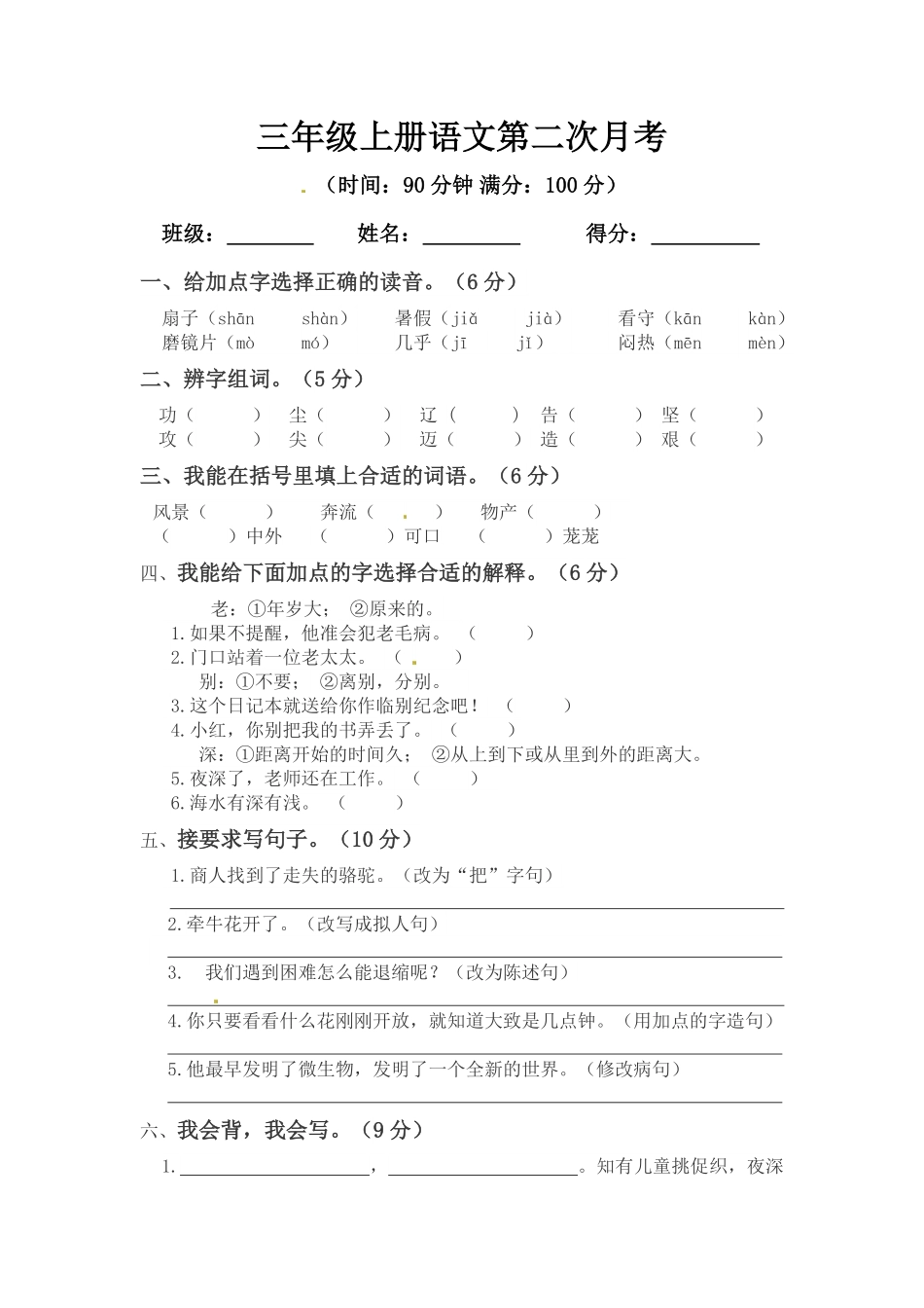 部编版三年级上册语文第二次月考测试题B人教含答案.pdf_第1页