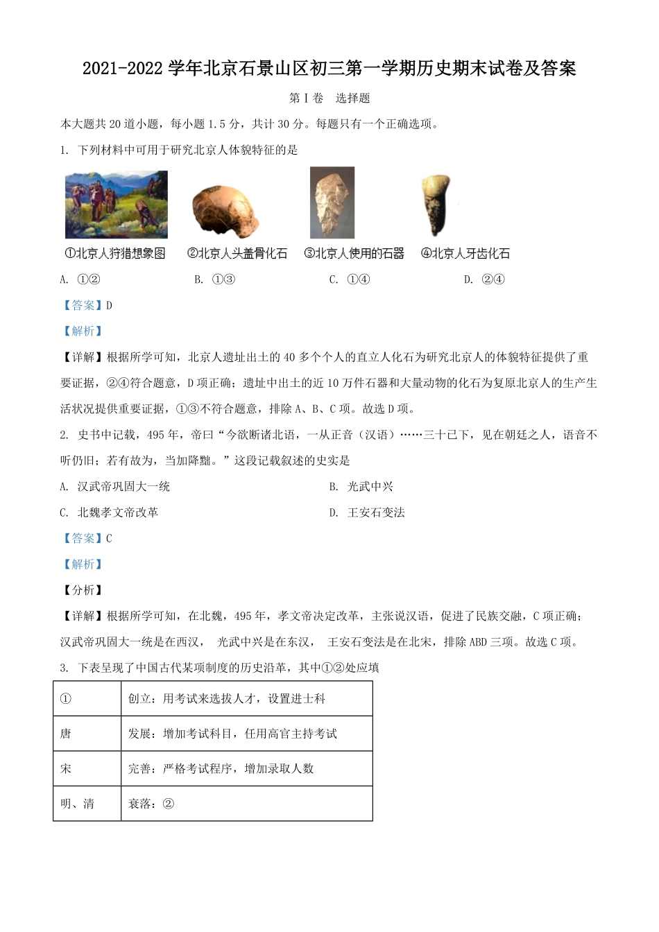 2021-2022学年北京石景山区初三第一学期历史期末试卷及答案.pdf_第1页
