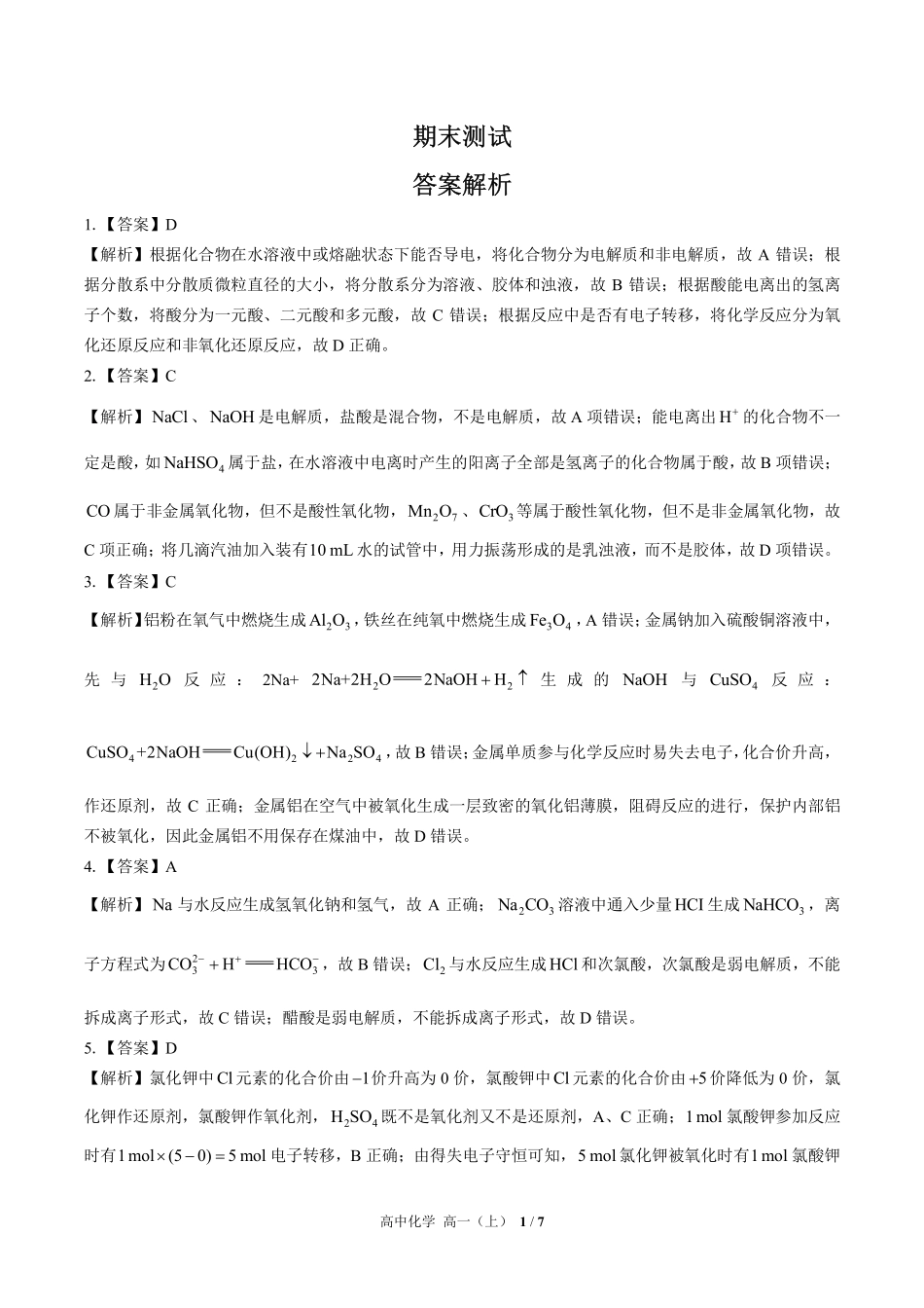 648-人教版-高中化学高一年级上册期末测试试卷含答案在前.pdf_第1页