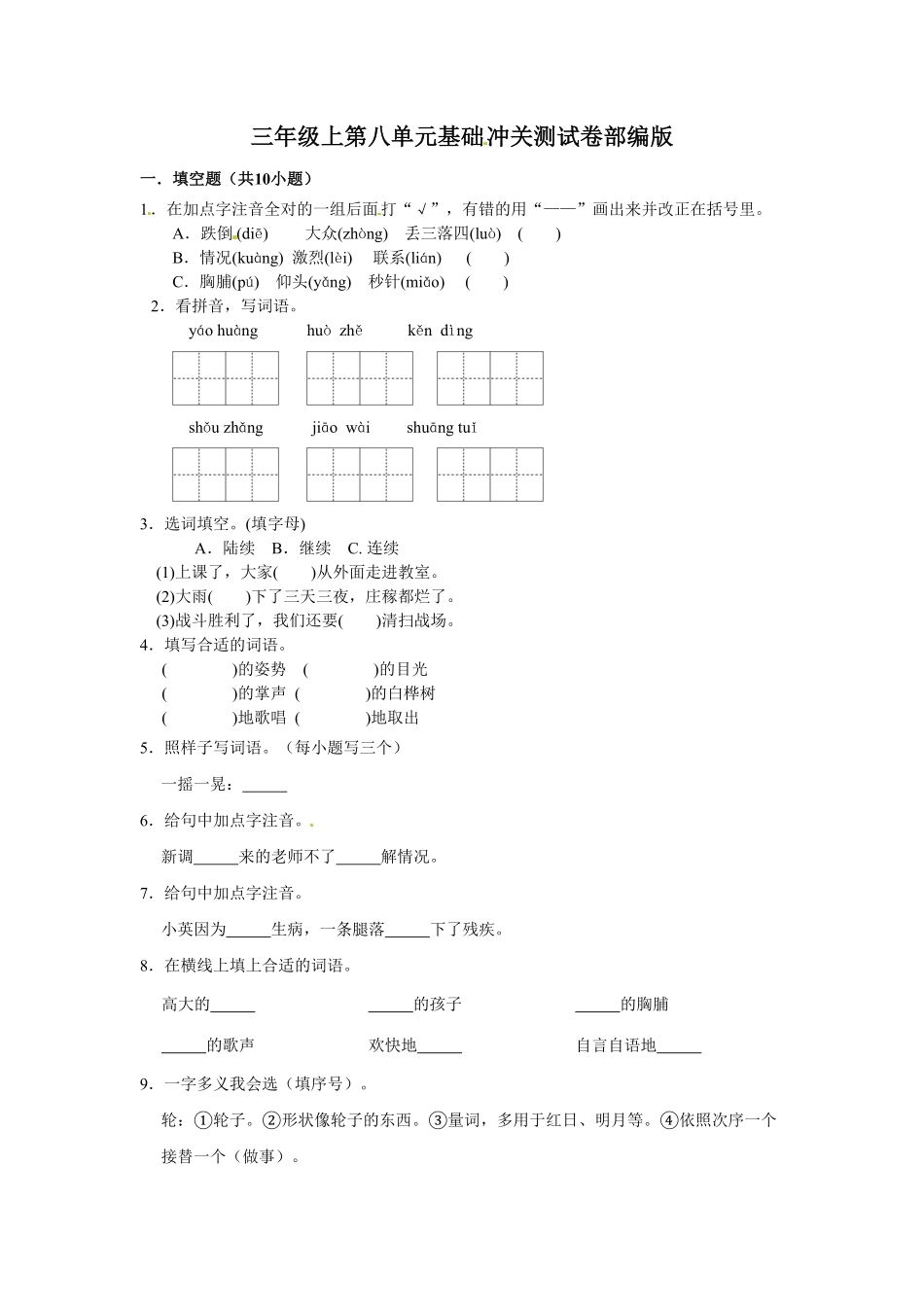 部编版三年级上册语文第八单元基础冲关测试卷含答案.pdf_第1页