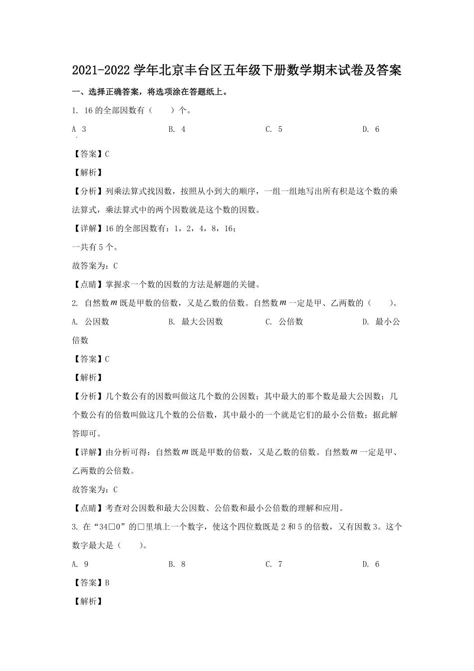 2021-2022学年北京丰台区五年级下册数学期末试卷及答案.pdf_第1页