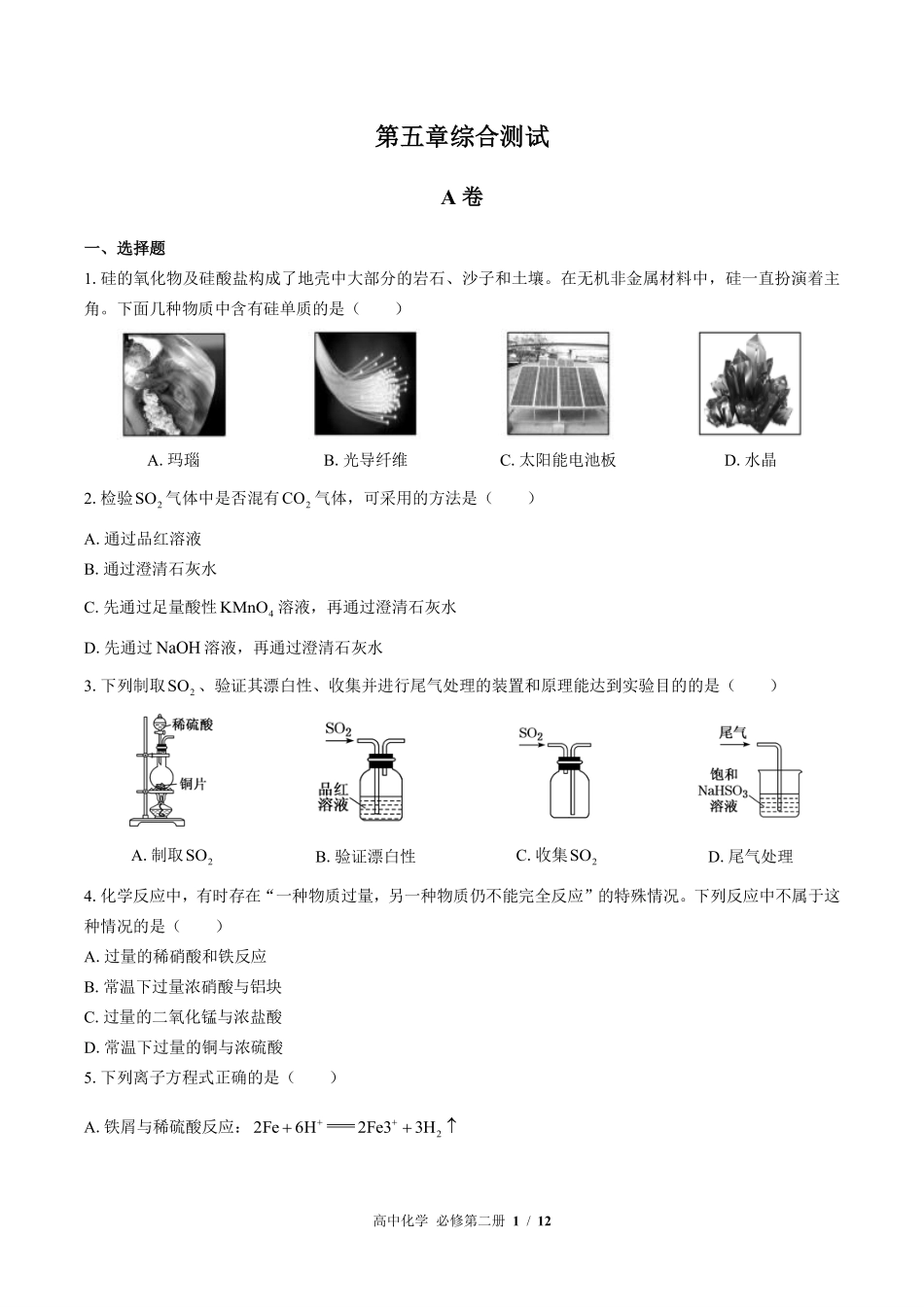 高中化学必修第二册第五章综合测试01含答案解析.pdf_第1页