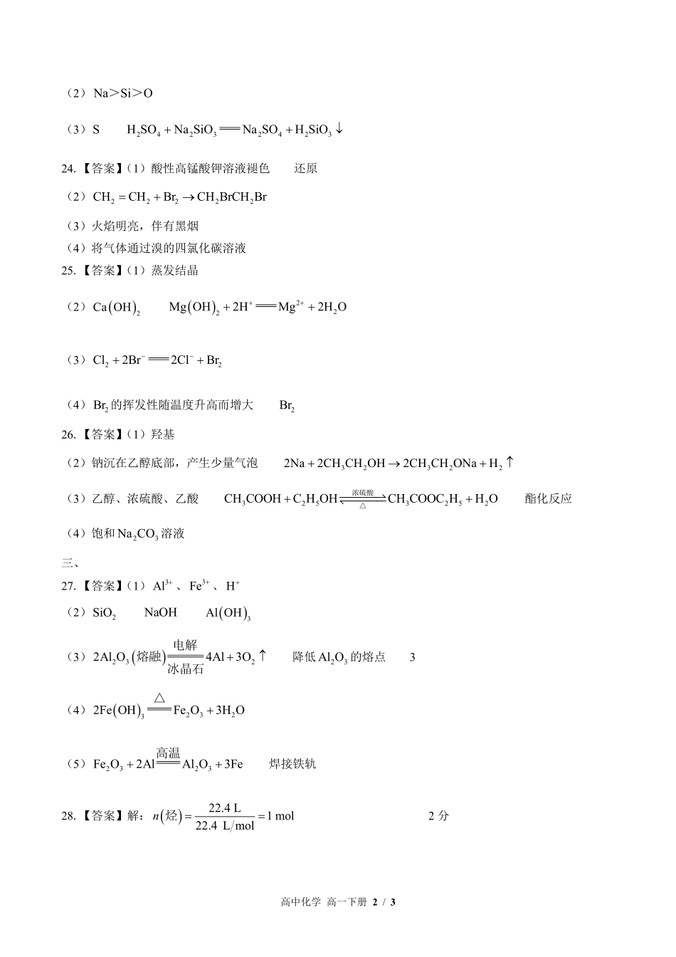 646-人教版-高中化学高一年级下册期末测试试卷含答案在前.pdf_第2页