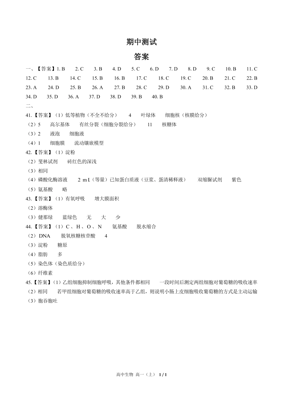 645-人教版-高中生物高一年级上册期中测试试卷含答案在前.pdf_第1页