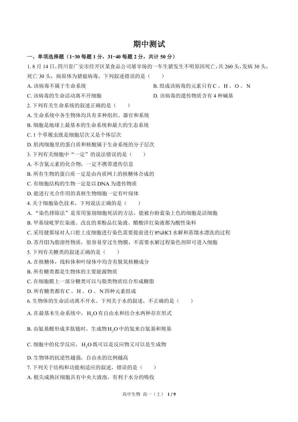 645-人教版-高中生物高一年级上册期中测试试卷含答案在前.pdf_第2页