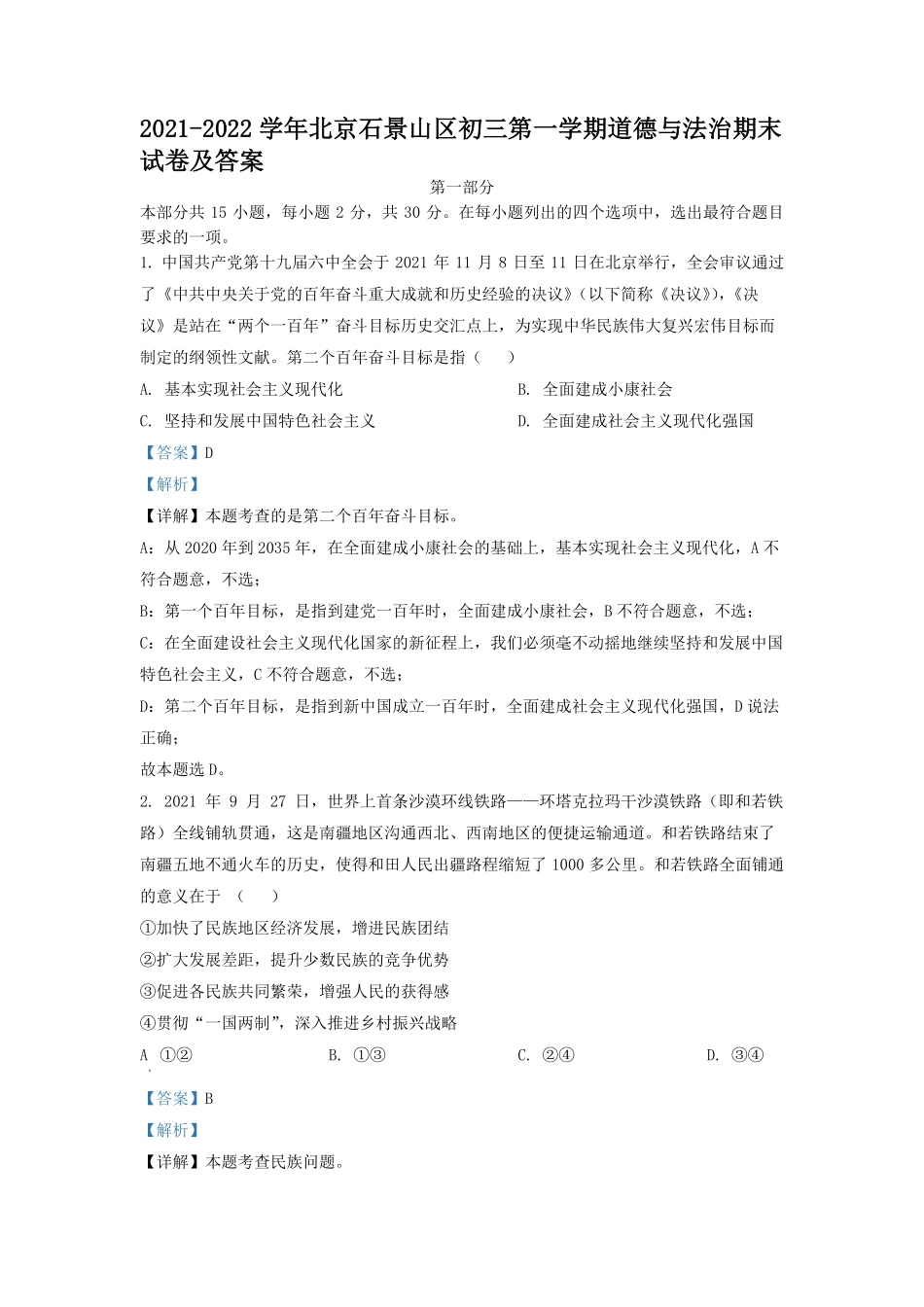 2021-2022学年北京石景山区初三第一学期道德与法治期末试卷及答案.pdf_第1页