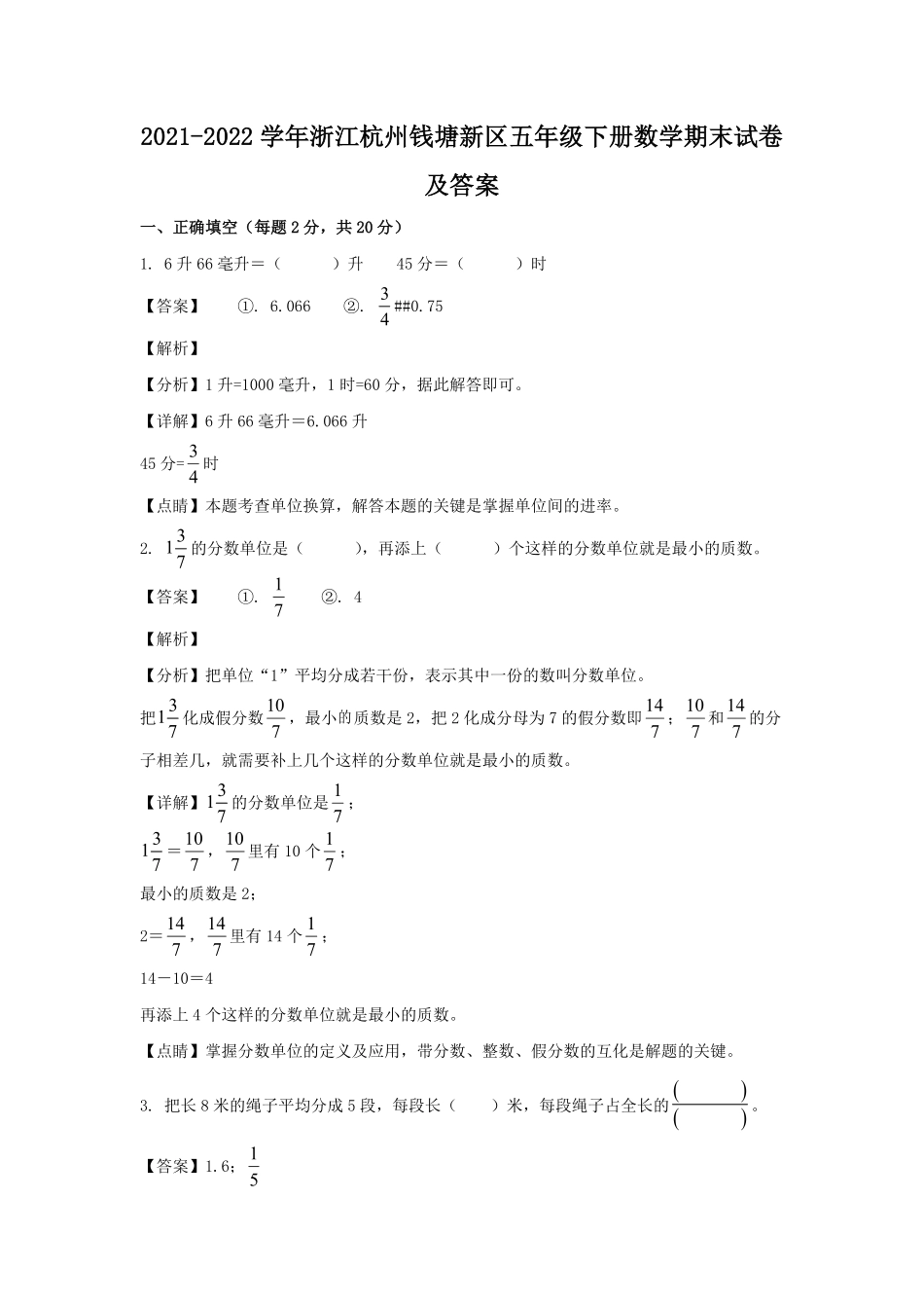 2021-2022学年浙江杭州钱塘新区五年级下册数学期末试卷及答案.pdf_第1页