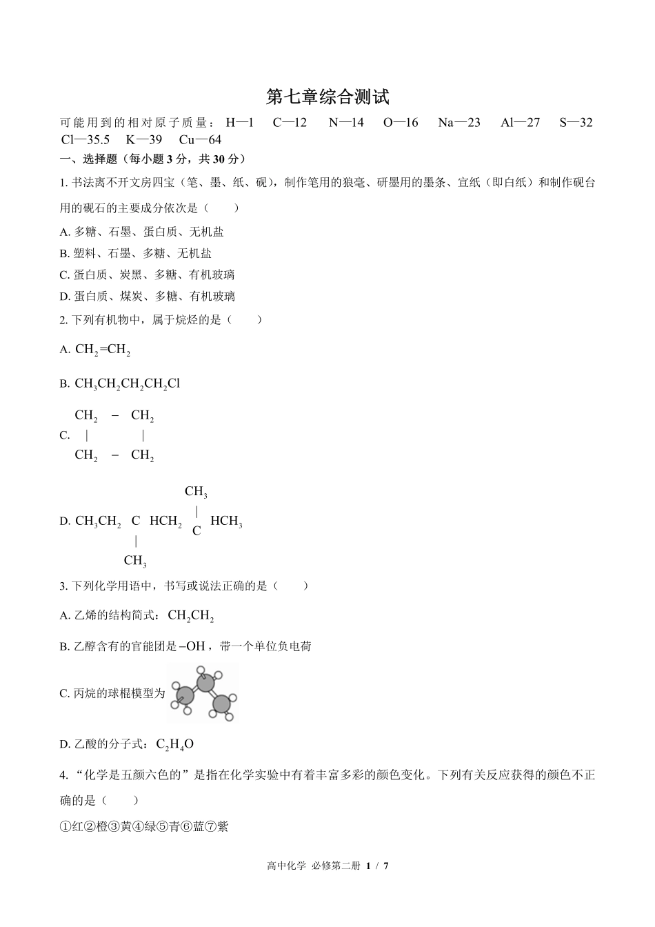 高中化学必修第二册第七章综合测试02含答案解析.pdf_第1页
