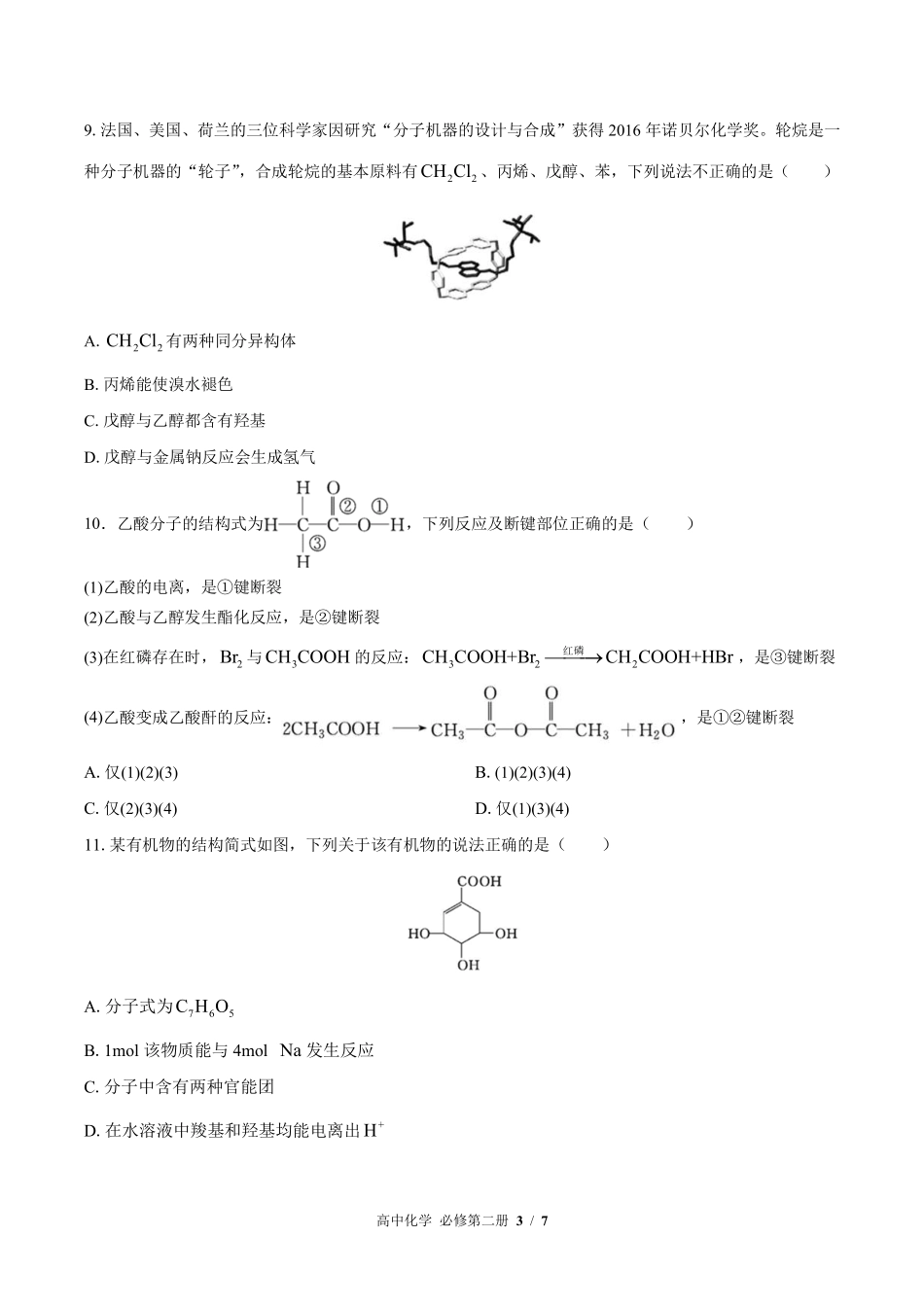高中化学必修第二册第七章综合测试02含答案解析.pdf_第3页