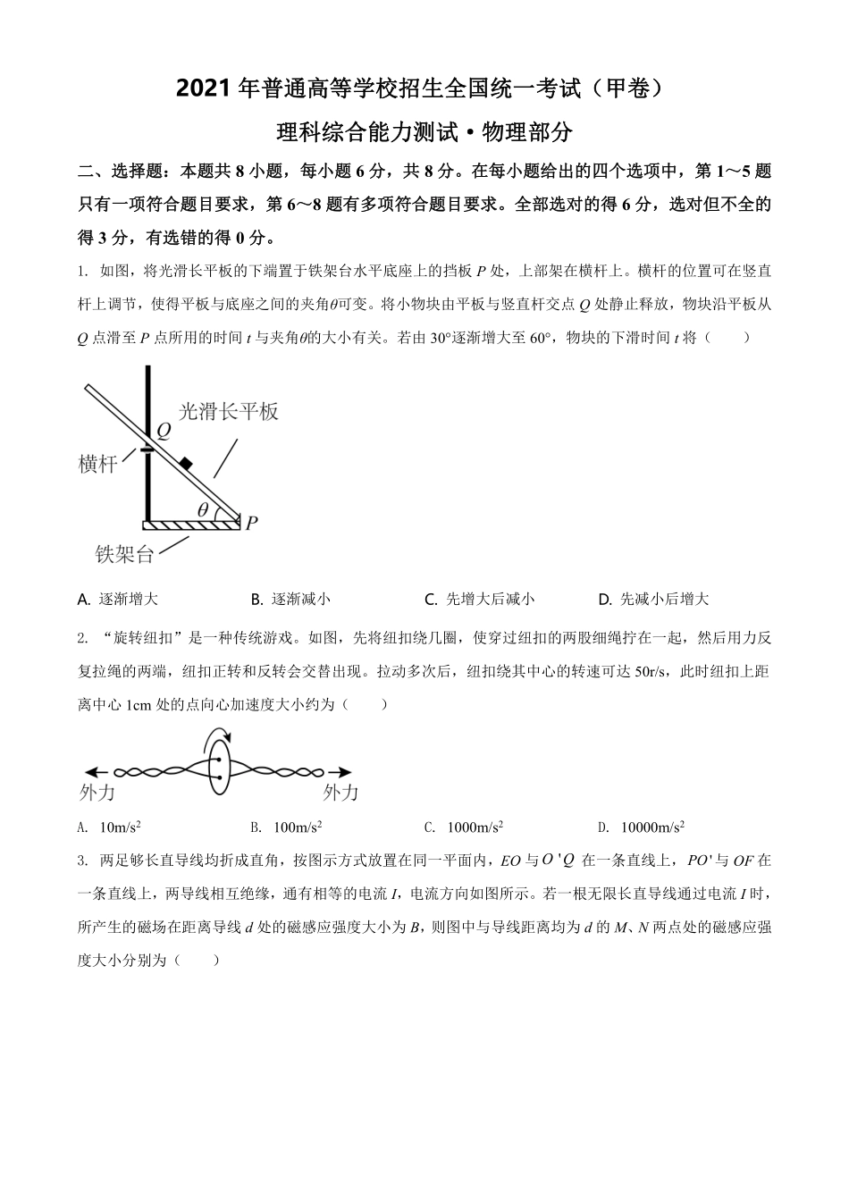 物理●全国甲卷丨2021年普通高等学校招生全国统一考试物理试卷及答案.pdf_第1页