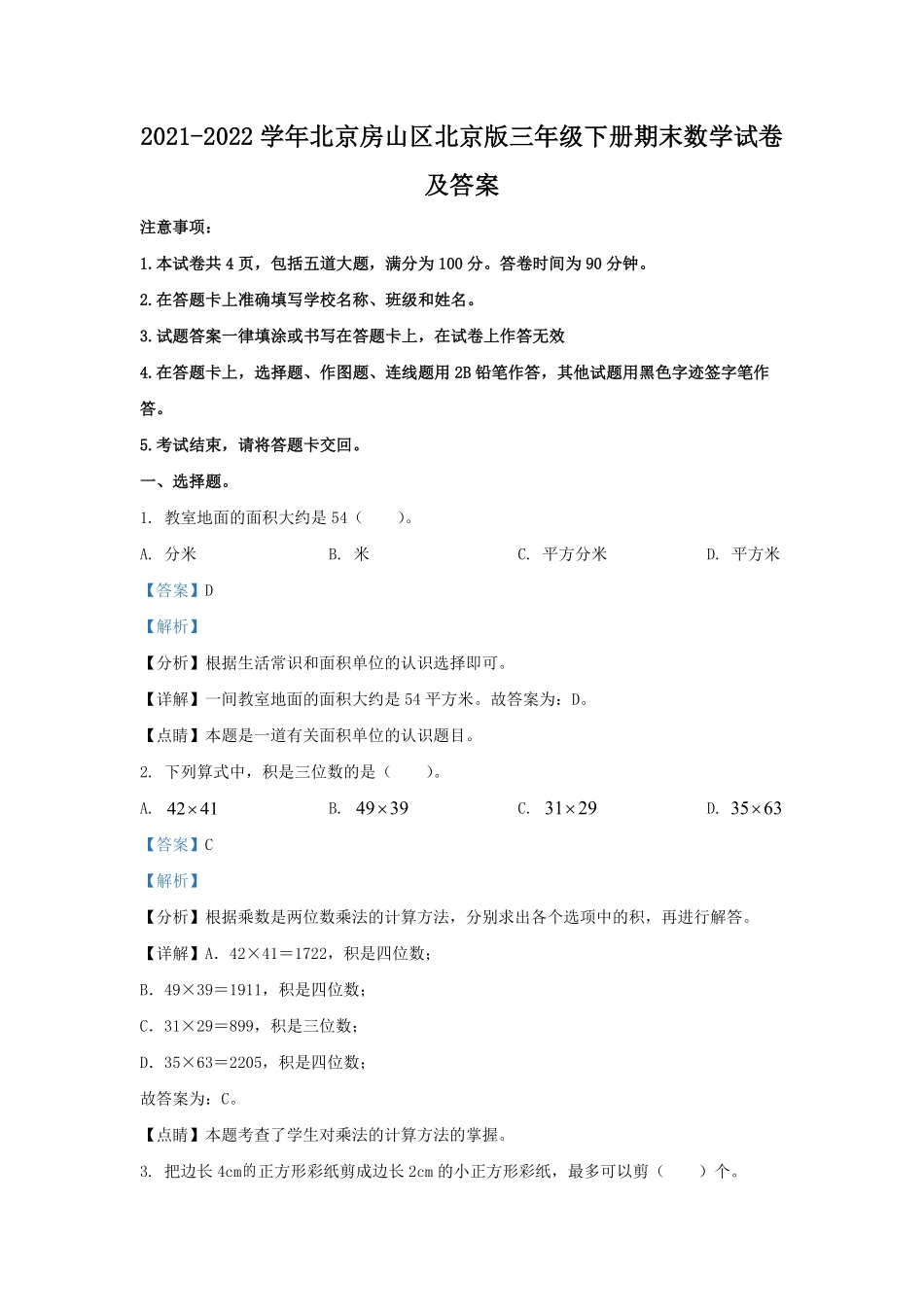 2021-2022学年北京房山区北京版三年级下册期末数学试卷及答案.pdf_第1页