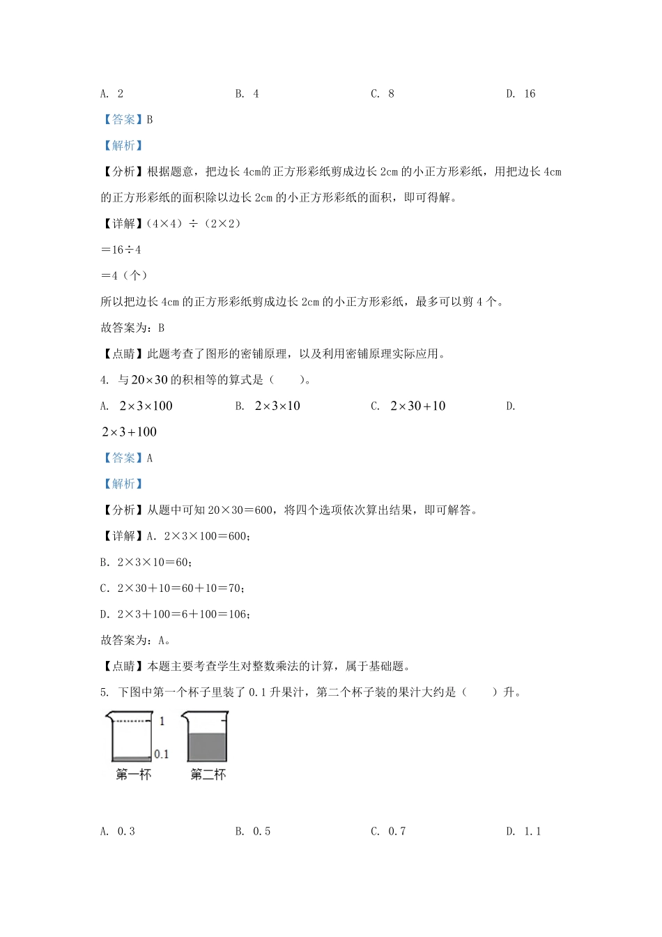 2021-2022学年北京房山区北京版三年级下册期末数学试卷及答案.pdf_第2页