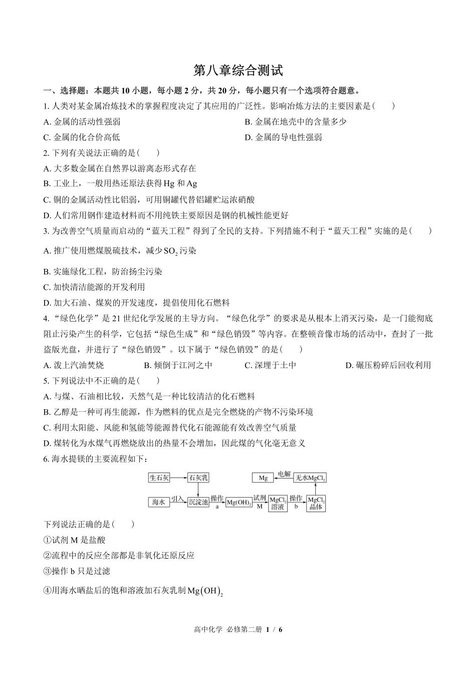 高中化学必修第二册第八章综合测试03含答案解析.pdf_第1页