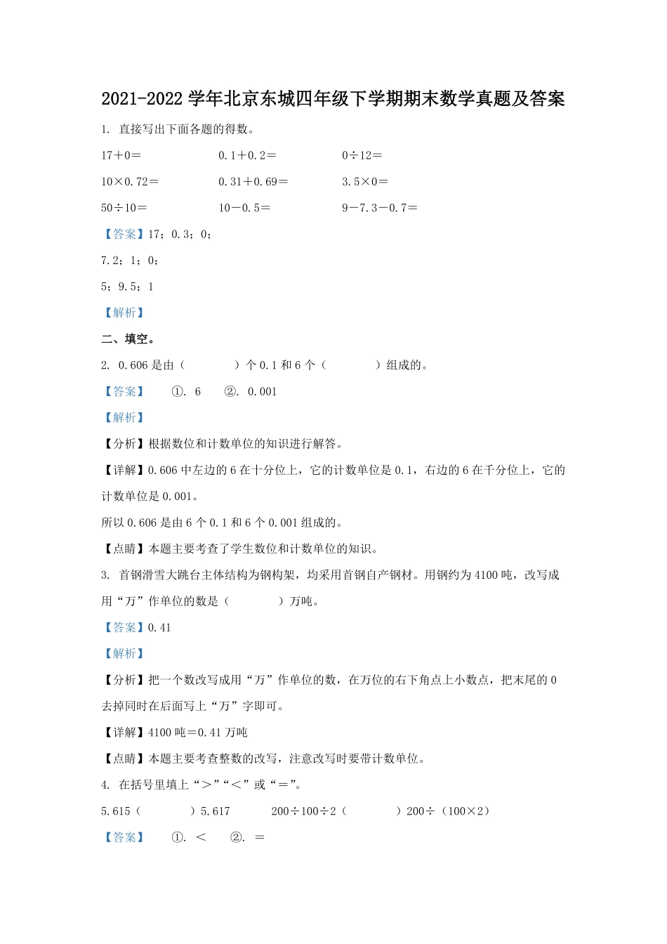 2021-2022学年北京东城四年级下学期期末数学真题及答案.pdf_第1页