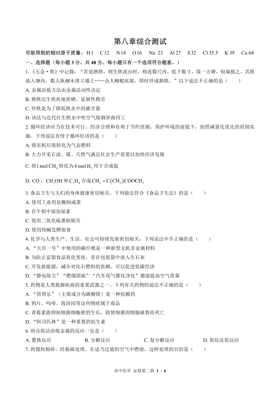高中化学必修第二册第八章综合测试01含答案解析.pdf_第1页