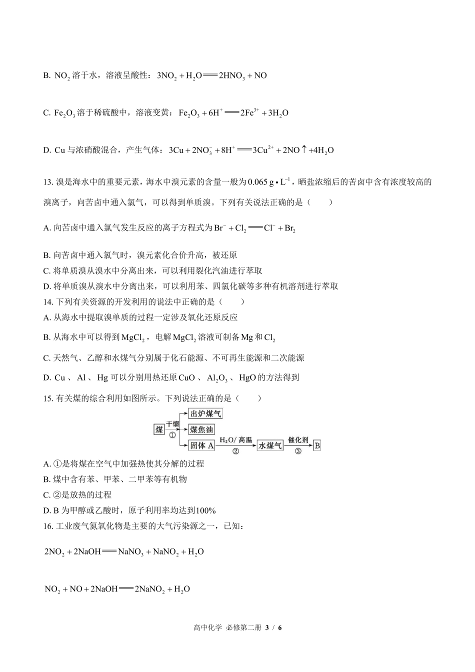 高中化学必修第二册第八章综合测试01含答案解析.pdf_第3页