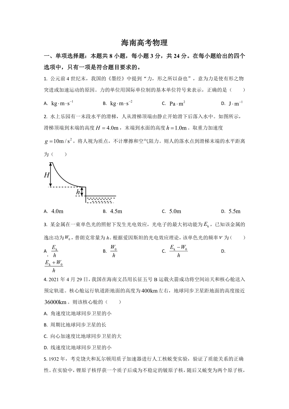 物理●海南卷丨2021年海南省普通高中学业水平选择性考试物理试卷及答案.pdf_第1页