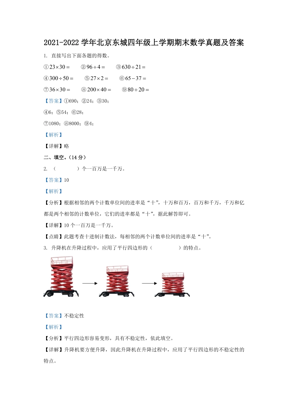 2021-2022学年北京东城四年级上学期期末数学真题及答案.pdf_第1页