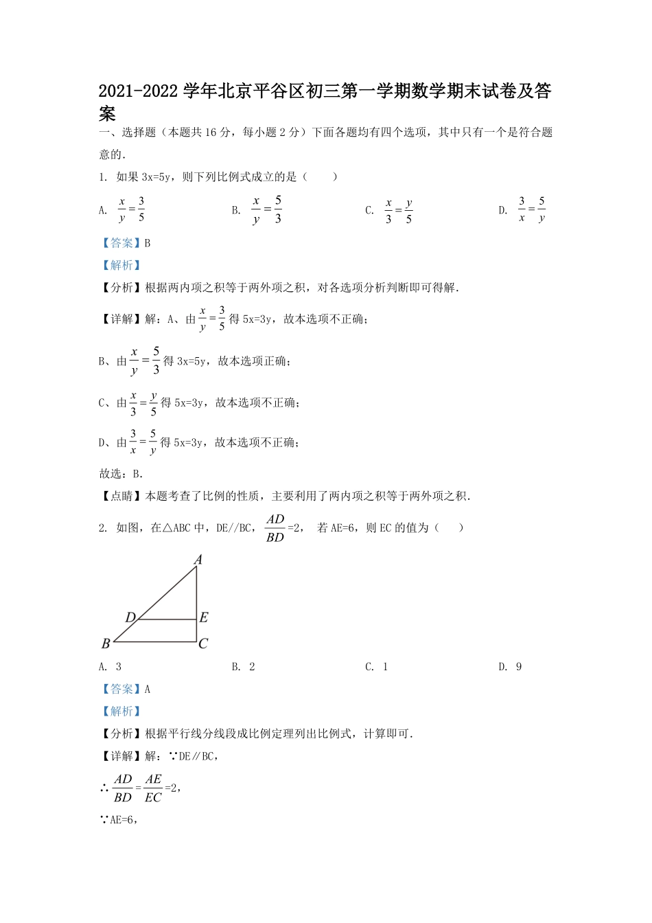 2021-2022学年北京平谷区初三第一学期数学期末试卷及答案.pdf_第1页