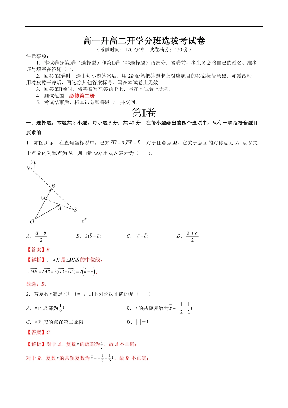 高一升高二开学分班选拔考试卷测试范围：人教A版2019必修第二册解析版.pdf_第1页