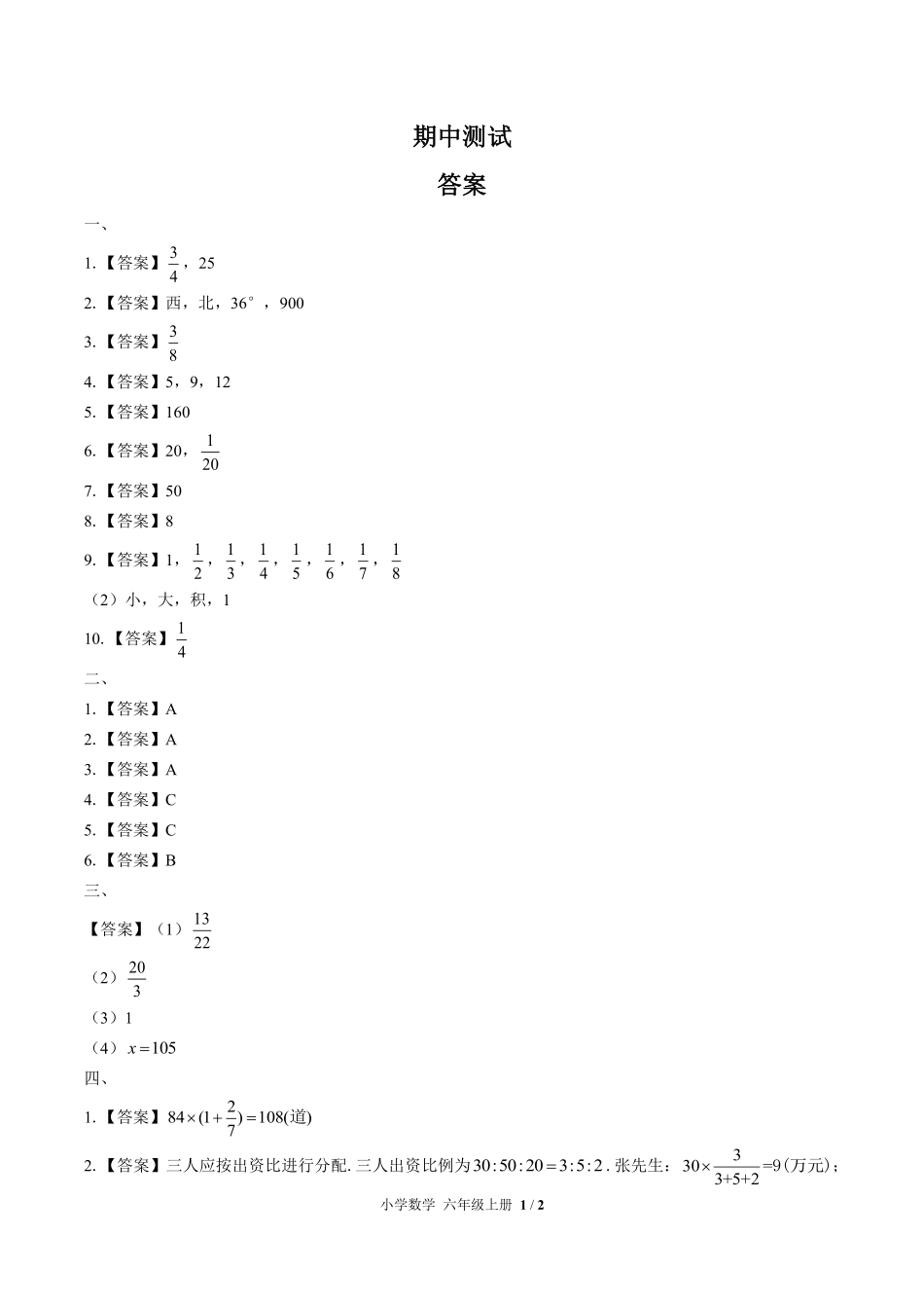 633-人教版-小学数学六年级上册期中测试试卷含答案在前.pdf_第1页