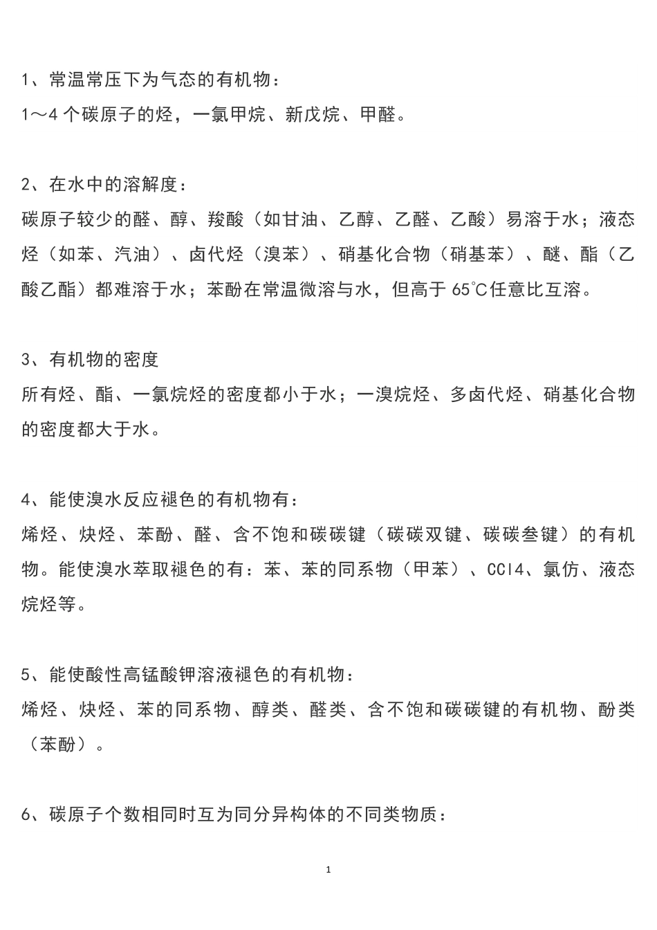 高中化学48条有机化学必记知识点.pdf_第1页