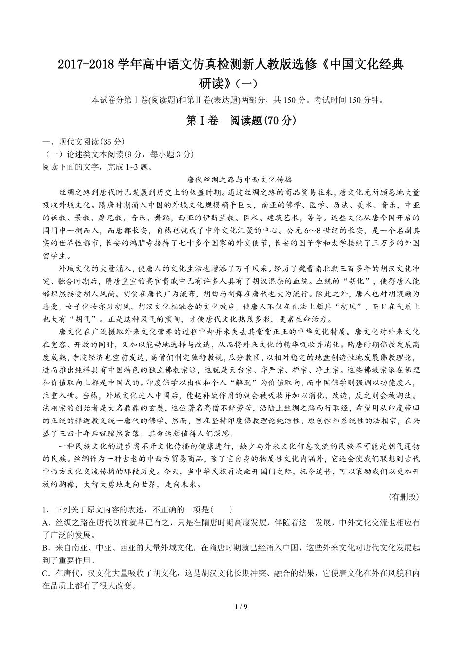 高中仿真检测新人教版选修《中国文化经典研读》语文试卷一含答案解析.pdf_第1页