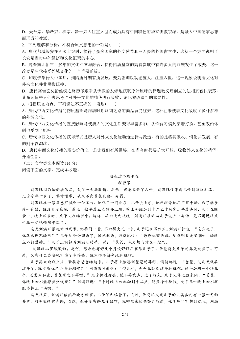 高中仿真检测新人教版选修《中国文化经典研读》语文试卷一含答案解析.pdf_第2页