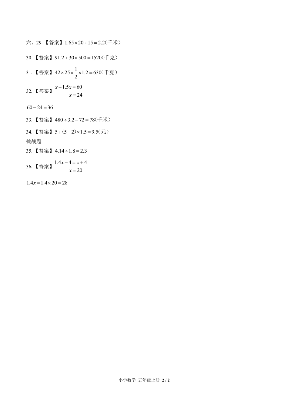 628-人教版-小学数学五年级上册期末测试试卷04含答案在前.pdf_第2页