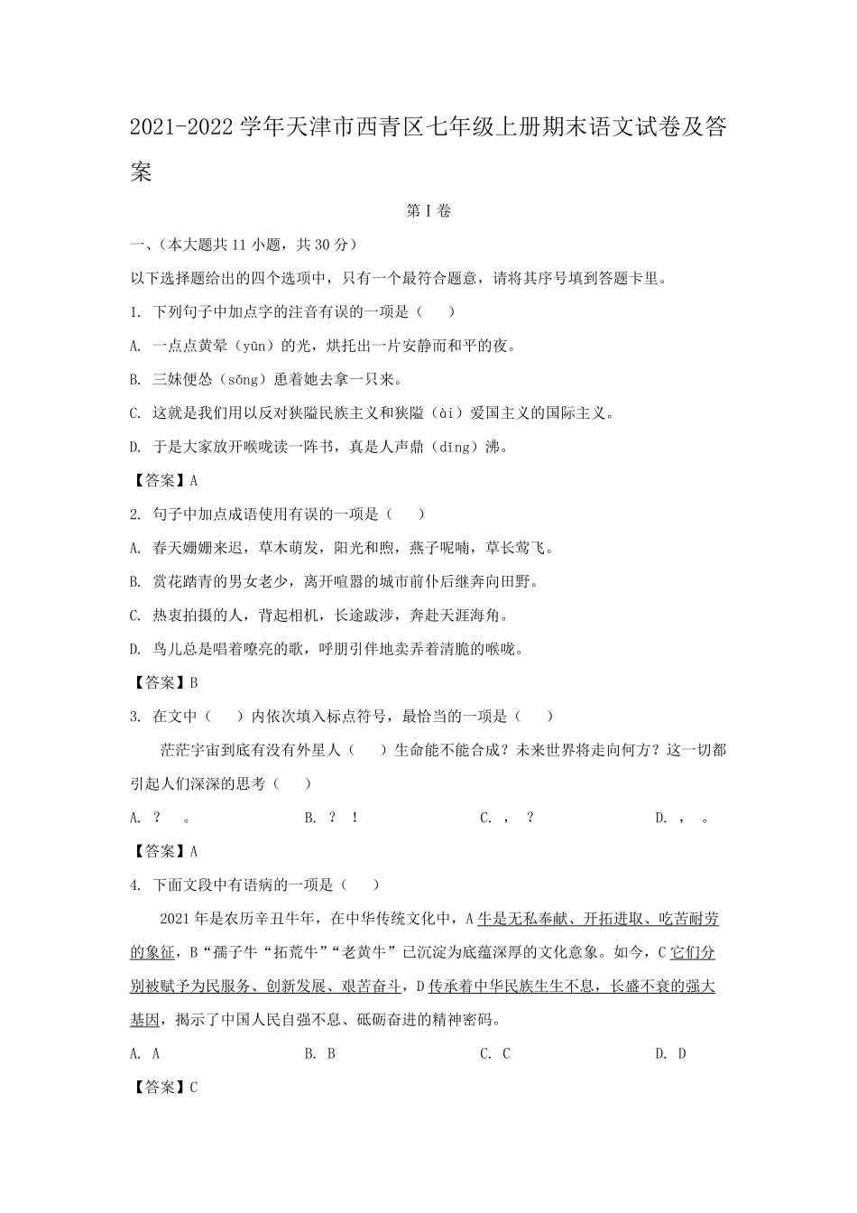 2021-2022学年天津市西青区七年级上册期末语文试卷及答案.pdf_第1页