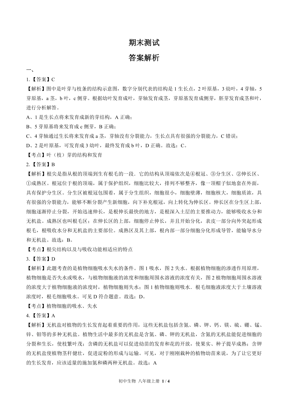 623-苏教版-初中生物八年级上册期末测试试卷含答案在前.pdf_第1页