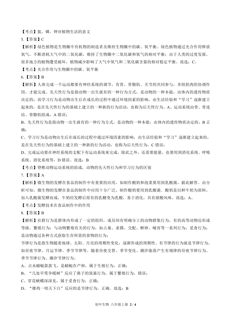 623-苏教版-初中生物八年级上册期末测试试卷含答案在前.pdf_第2页
