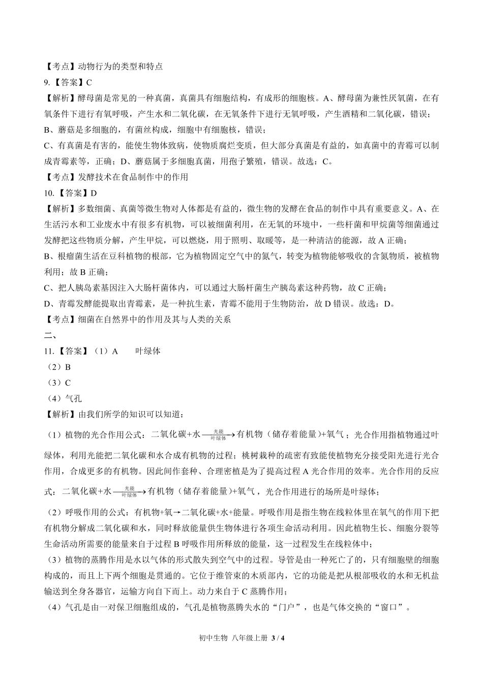 623-苏教版-初中生物八年级上册期末测试试卷含答案在前.pdf_第3页