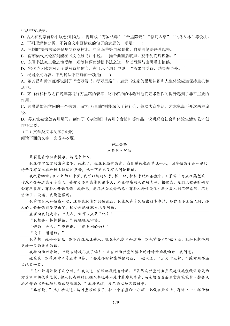 高中仿真检测新人教版选修《中国文化经典研读》语文试卷四含答案解析.pdf_第2页