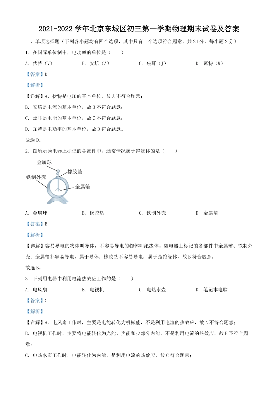 2021-2022学年北京东城区初三第一学期物理期末试卷及答案.pdf_第1页