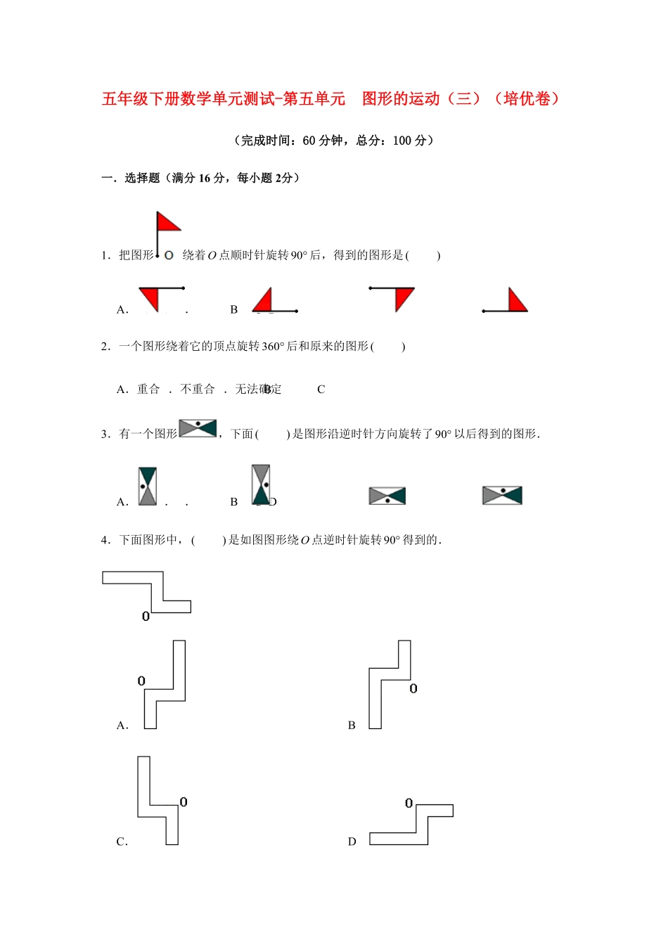 五年级下册数学单元测试-第五单元  图形的运动三培优卷  人教版含答案.pdf_第1页