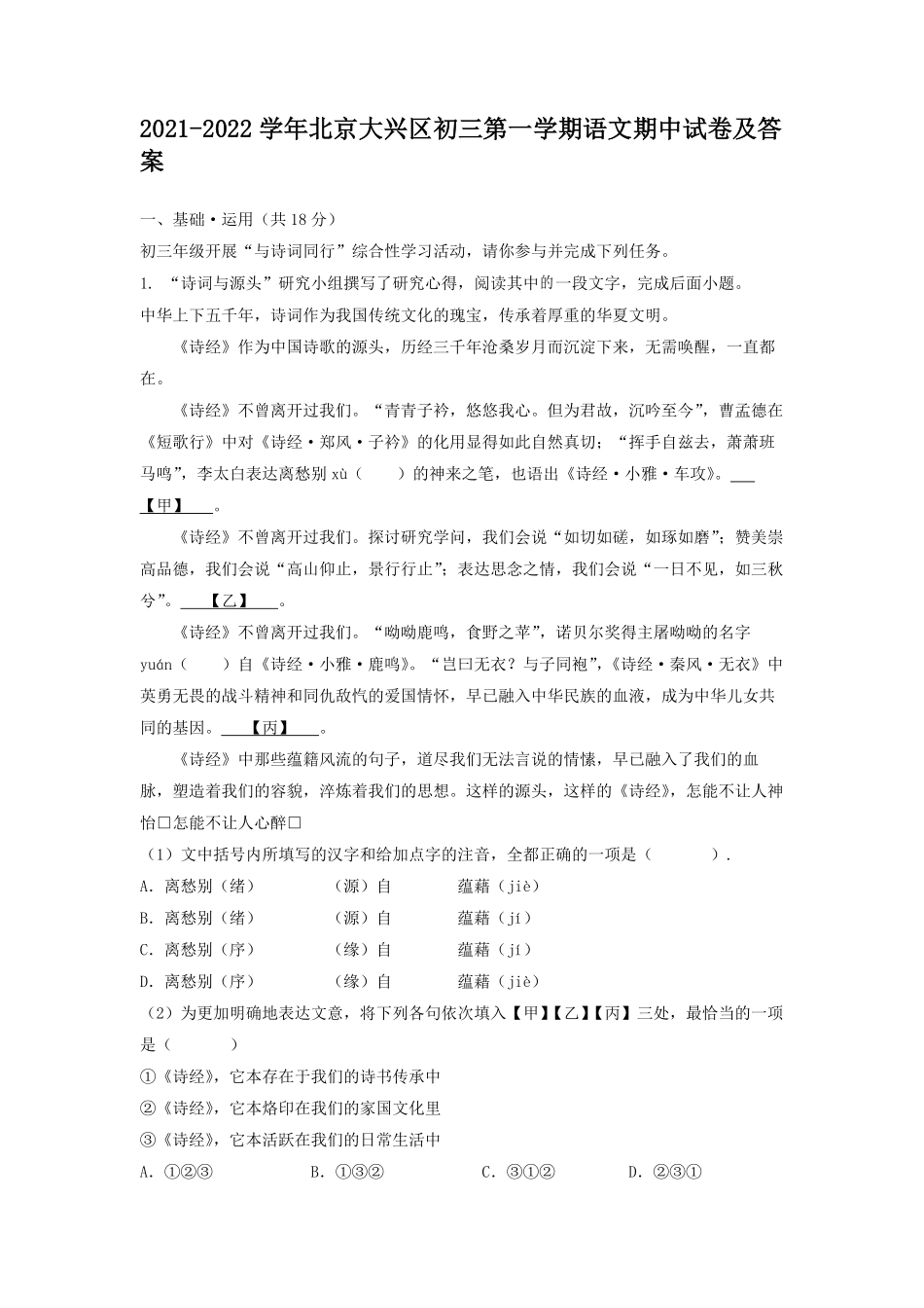 2021-2022学年北京大兴区初三第一学期语文期中试卷及答案.pdf_第1页