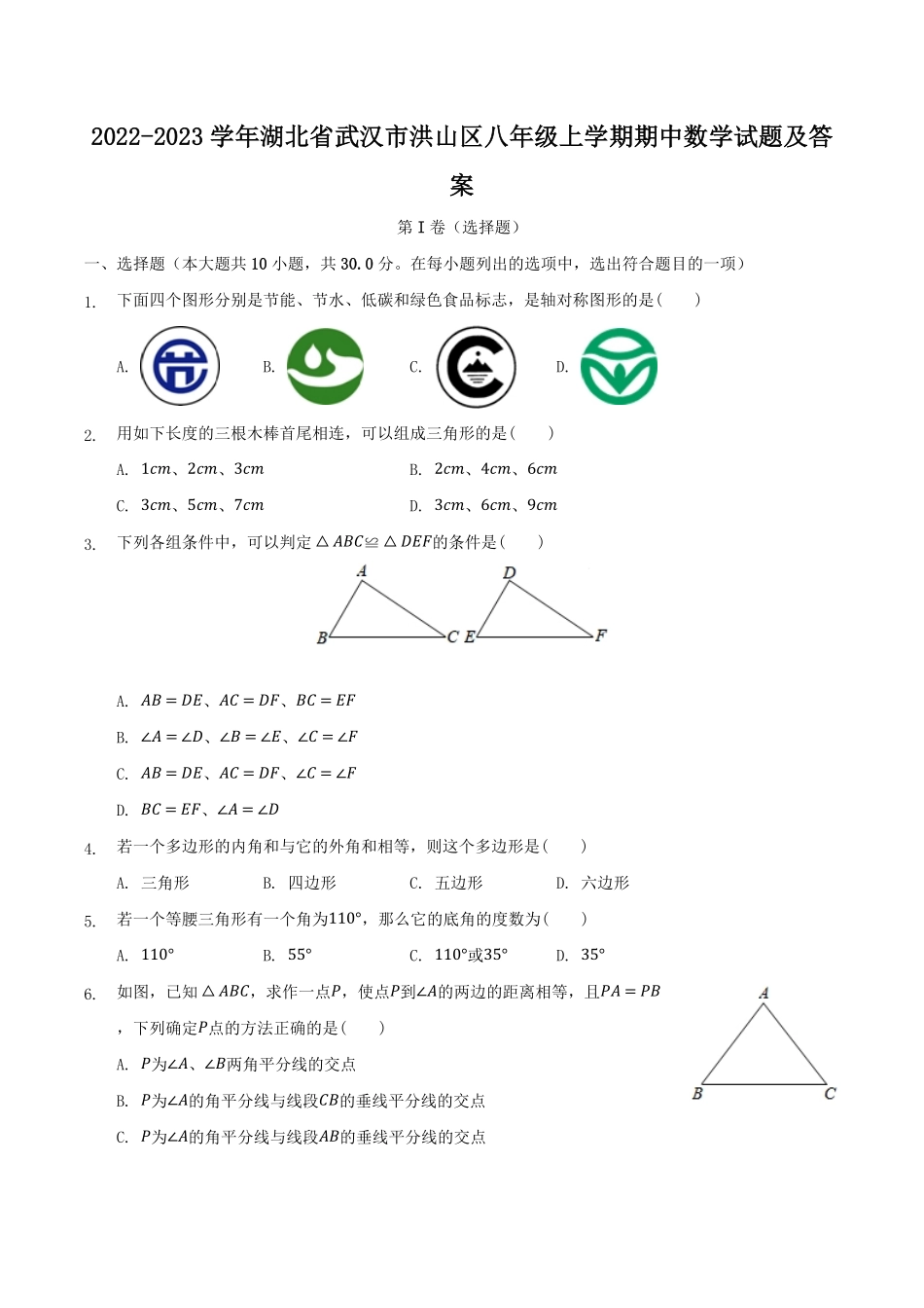 2022-2023学年湖北省武汉市洪山区八年级上学期期中数学试题及答案.pdf_第1页
